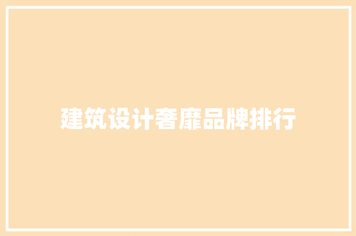 建筑设计奢靡品牌排行