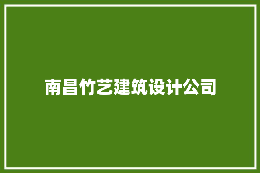 南昌竹艺建筑设计公司