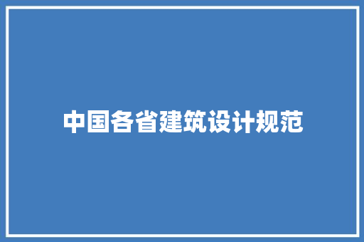 中国各省建筑设计规范