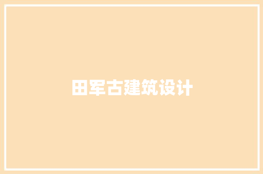 田军古建筑设计