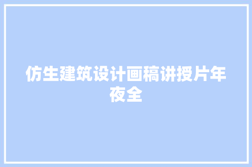 仿生建筑设计画稿讲授片年夜全
