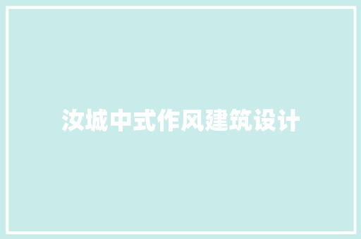 汝城中式作风建筑设计