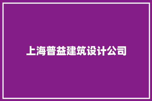 上海普益建筑设计公司