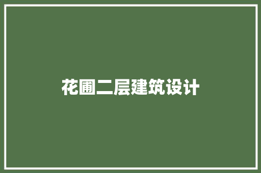 花圃二层建筑设计
