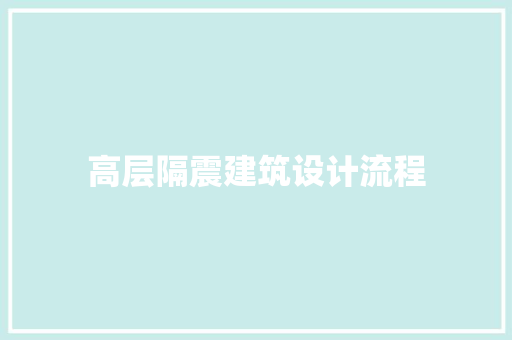 高层隔震建筑设计流程
