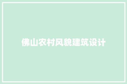 佛山农村风貌建筑设计