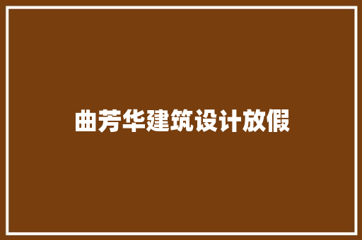 曲芳华建筑设计放假