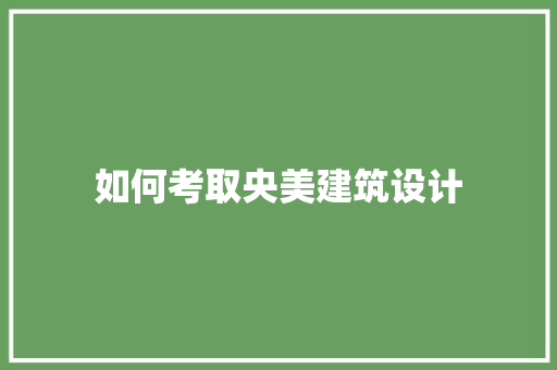 如何考取央美建筑设计