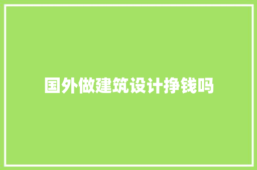 国外做建筑设计挣钱吗