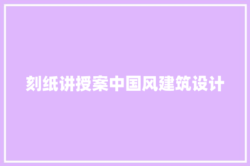 刻纸讲授案中国风建筑设计