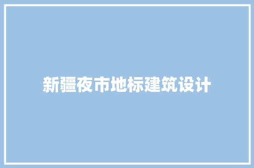 新疆夜市地标建筑设计