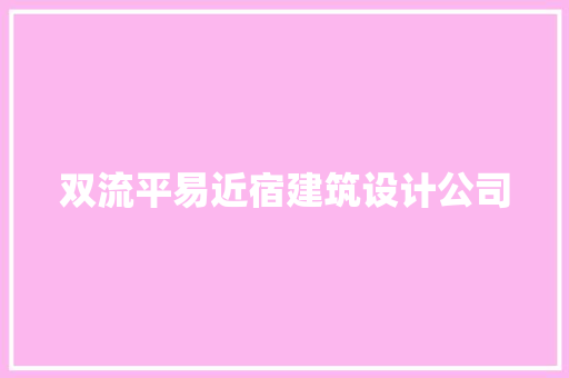 双流平易近宿建筑设计公司