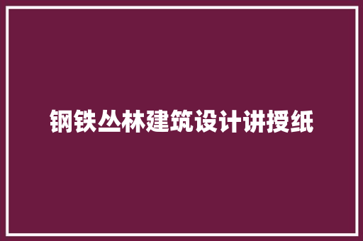 钢铁丛林建筑设计讲授纸