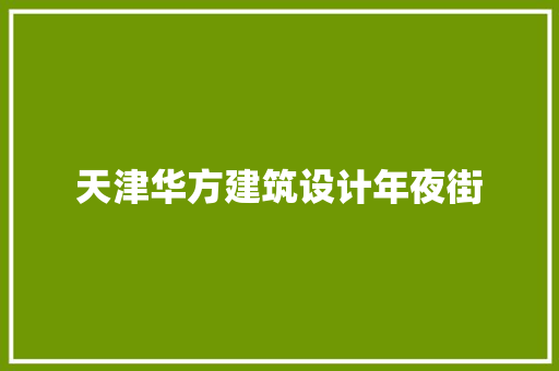 天津华方建筑设计年夜街
