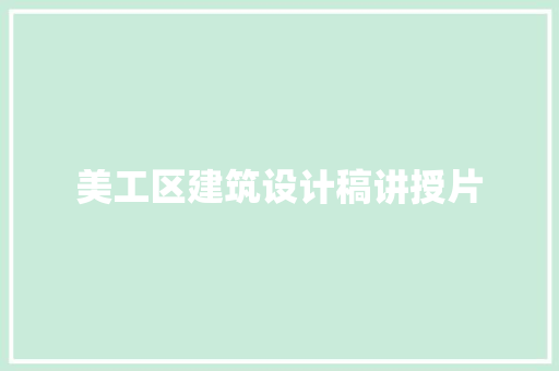 美工区建筑设计稿讲授片