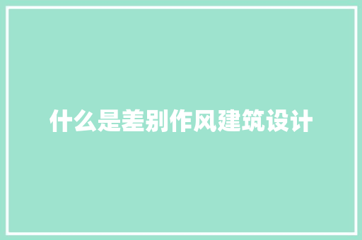 什么是差别作风建筑设计