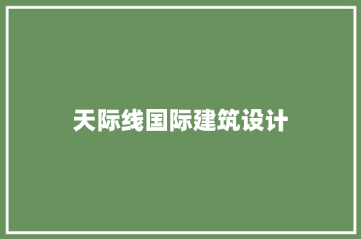 天际线国际建筑设计