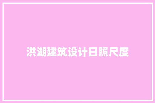 洪湖建筑设计日照尺度