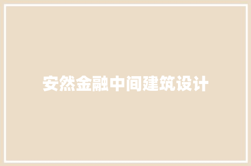 安然金融中间建筑设计