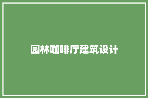园林咖啡厅建筑设计