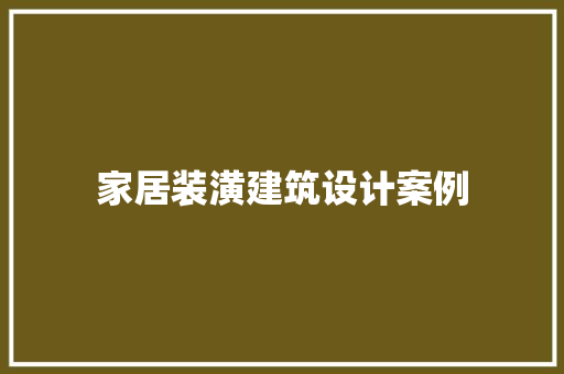 家居装潢建筑设计案例