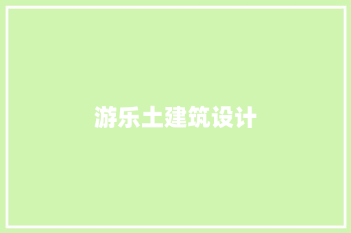 游乐土建筑设计