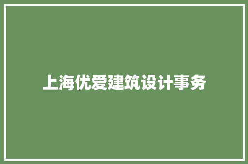 上海优爱建筑设计事务