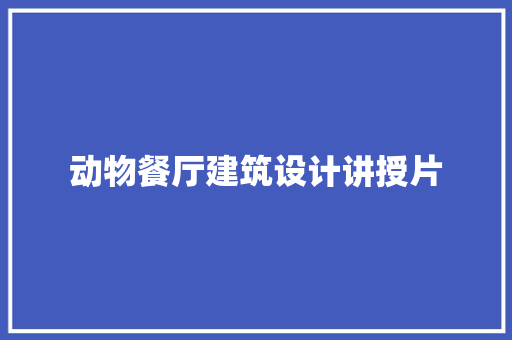 动物餐厅建筑设计讲授片