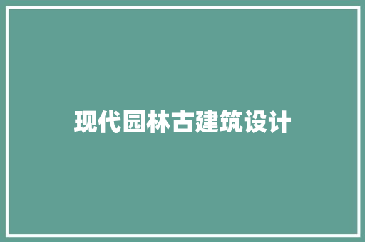 现代园林古建筑设计 知识问答