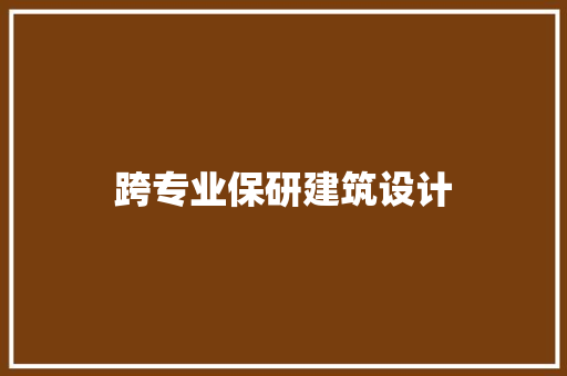 跨专业保研建筑设计