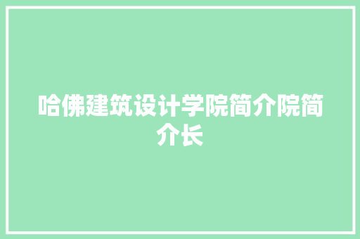 哈佛建筑设计学院简介院简介长