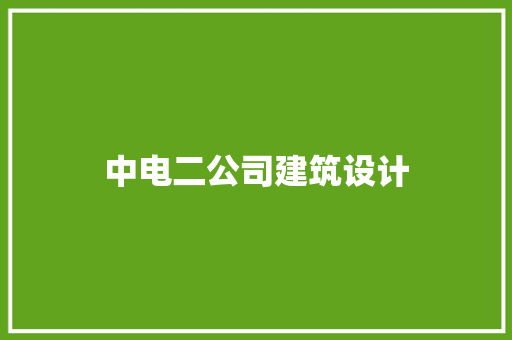 中电二公司建筑设计