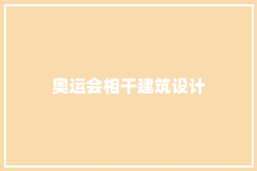 奥运会相干建筑设计