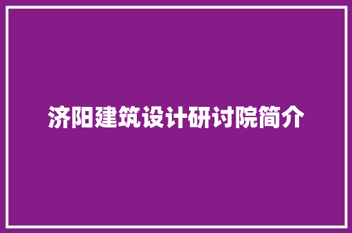 济阳建筑设计研讨院简介