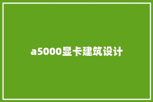 a5000显卡建筑设计