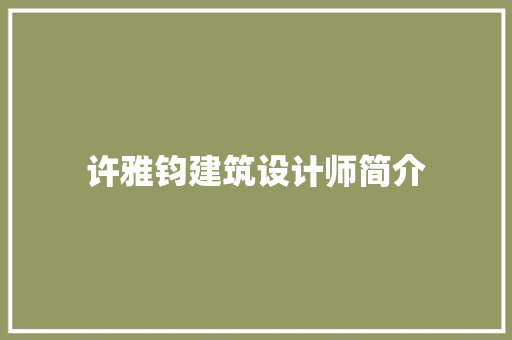 许雅钧建筑设计师简介 施工技术
