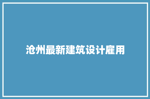 沧州最新建筑设计雇用