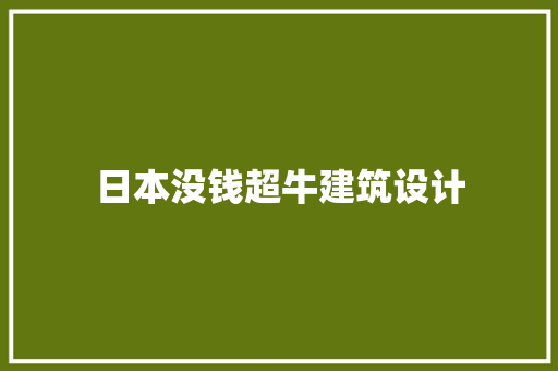 日本没钱超牛建筑设计