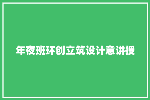 年夜班环创立筑设计意讲授 公共建筑设计