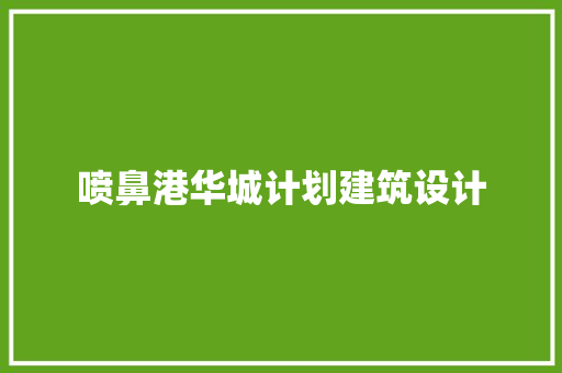 喷鼻港华城计划建筑设计