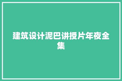 建筑设计泥巴讲授片年夜全集 常见问题