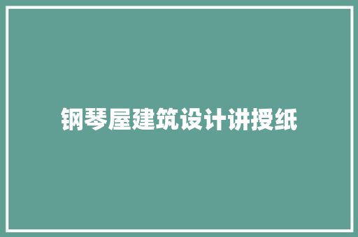 钢琴屋建筑设计讲授纸