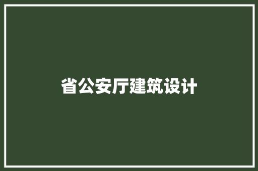 省公安厅建筑设计