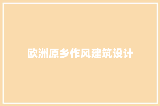 欧洲原乡作风建筑设计