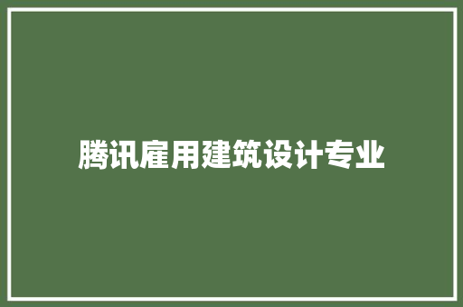 腾讯雇用建筑设计专业