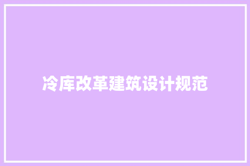 冷库改革建筑设计规范