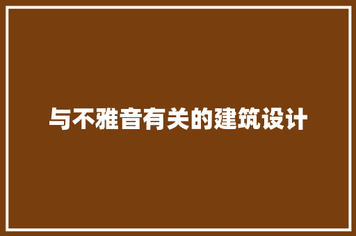 与不雅音有关的建筑设计