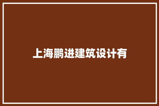 上海鹏进建筑设计有