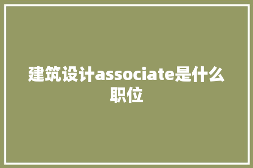 建筑设计associate是什么职位