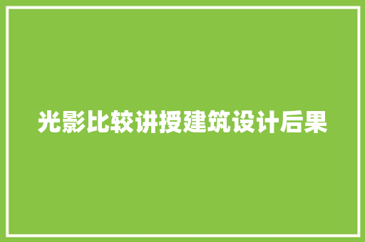 光影比较讲授建筑设计后果